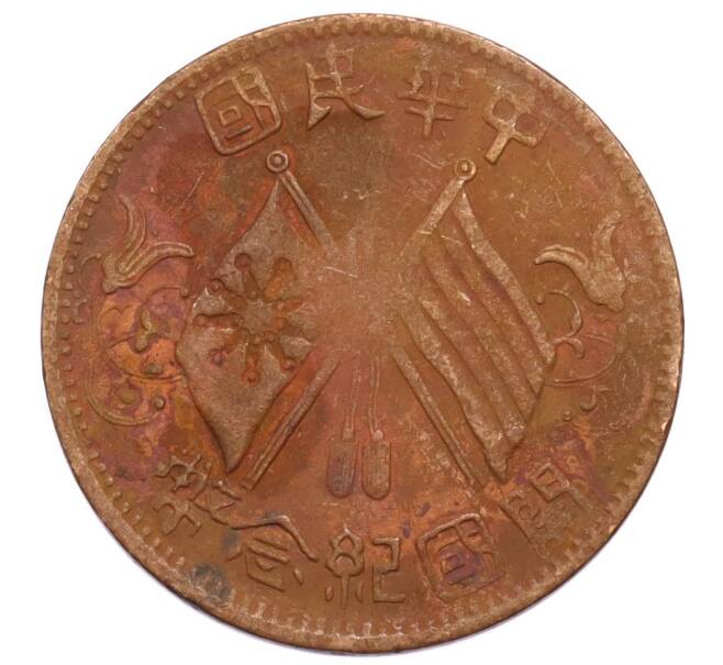 Монета 10 кэш 1912 года Китай (Артикул: K4-0882) — Фото №2