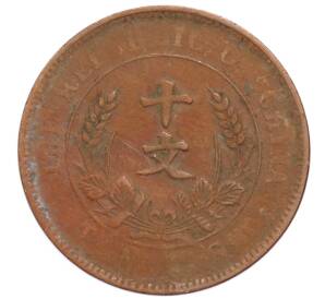 10 кэш 1920 года Китай — Фото №1