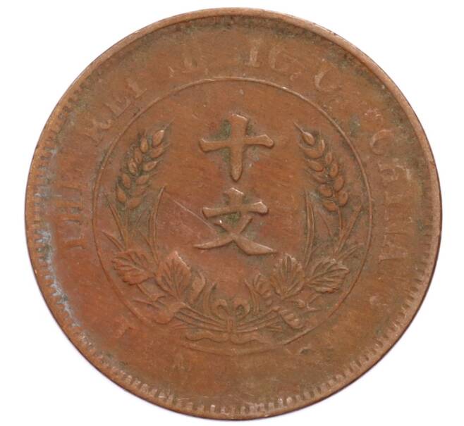 Монета 10 кэш 1920 года Китай (Артикул: K4-0883) — Фото №1