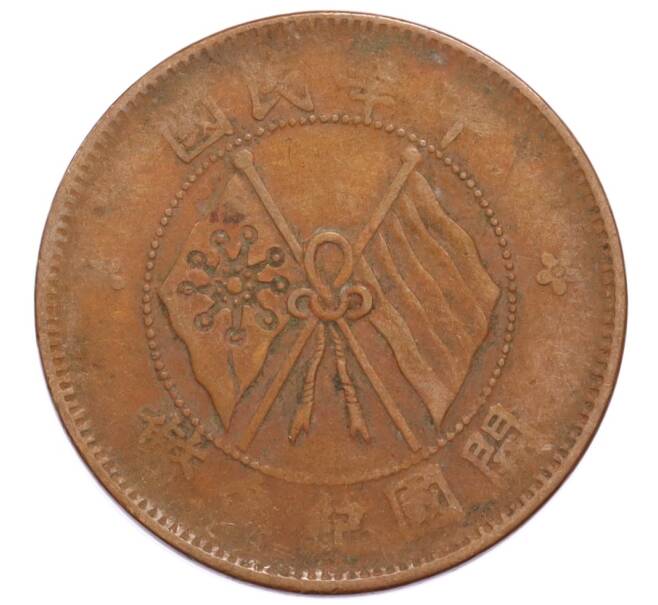 Монета 10 кэш 1920 года Китай (Артикул: K4-0883) — Фото №2