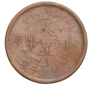 10 кэш 1906 года Китай — Фото №1