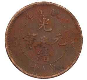 10 кэш 1902-1905 года Китай — провинция Хубэй — Фото №2