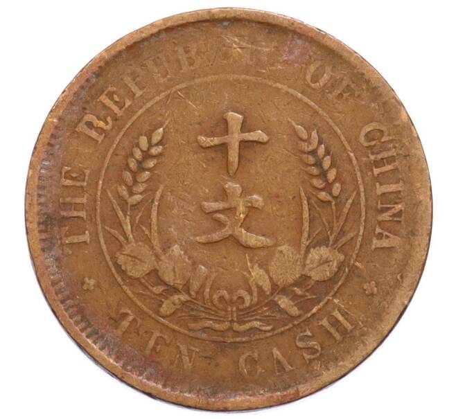 Монета 10 кэш 1920 года Китай (Артикул: K4-0888) — Фото №1