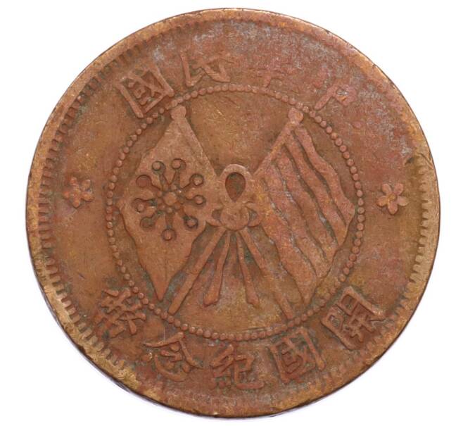Монета 10 кэш 1920 года Китай (Артикул: K4-0888) — Фото №2