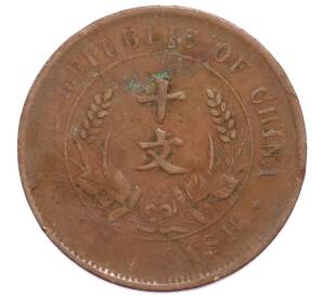 10 кэш 1920 года Китай — Фото №1