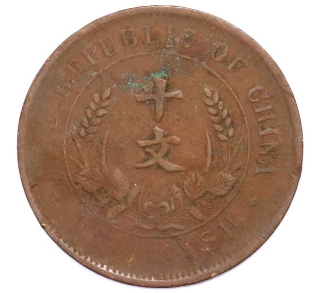 Монета 10 кэш 1920 года Китай (Артикул: K4-0890) — Фото №1