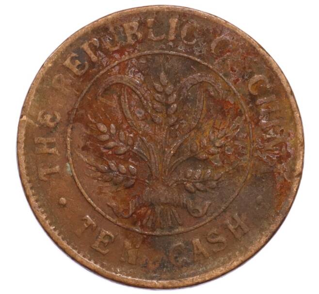 Монета 10 кэш 1920 года Китай (Артикул: K4-0891) — Фото №1