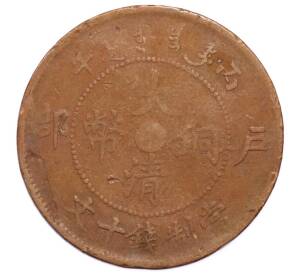 10 кэш 1905-1908 года Китай — Фото №1