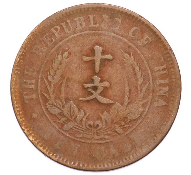Монета 10 кэш 1920 года Китай (Артикул: K4-0893) — Фото №1