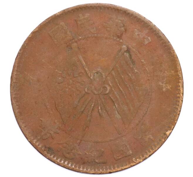Монета 10 кэш 1920 года Китай (Артикул: K4-0893) — Фото №2
