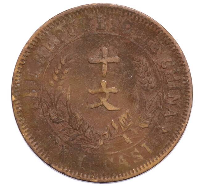 Монета 10 кэш 1920 года Китай (Артикул: K4-0894) — Фото №1