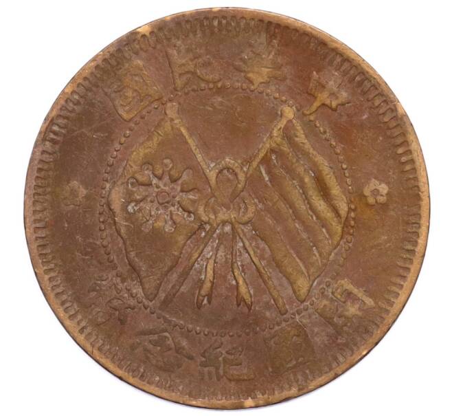 Монета 10 кэш 1920 года Китай (Артикул: K4-0894) — Фото №2