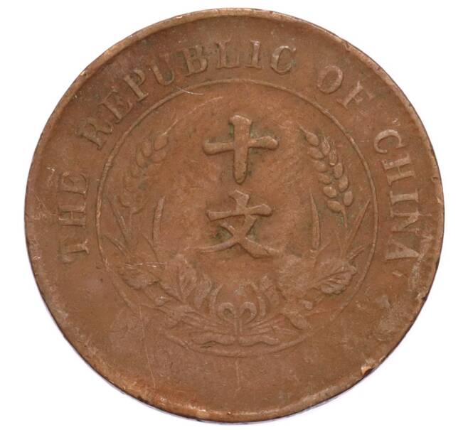 Монета 10 кэш 1920 года Китай (Артикул: K4-0895) — Фото №1
