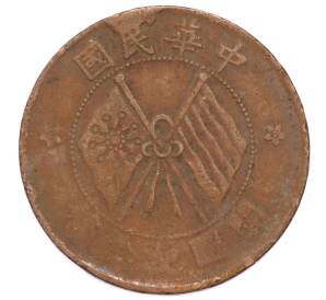 10 кэш 1920 года Китай — Фото №2