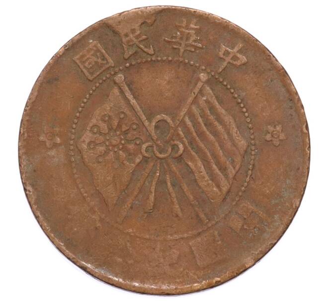 Монета 10 кэш 1920 года Китай (Артикул: K4-0895) — Фото №2