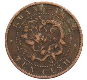 10 кэш 1900-1906 года Китай — провинция Квантунг — Фото №2