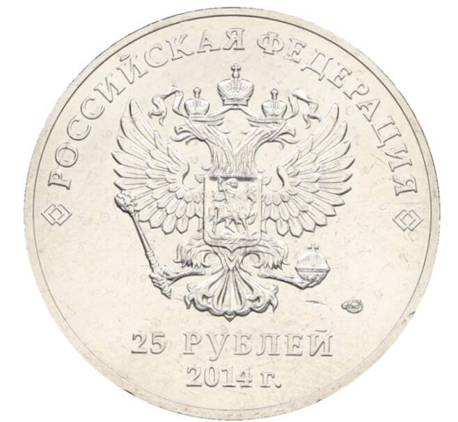 Монета 25 рублей 2014 года СПМД «XXII зимние Олимпийские Игры 2014 в Сочи — Горы» (Артикул: T11-25775) — Фото №2
