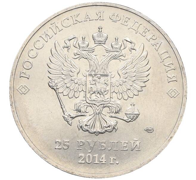 Монета 25 рублей 2014 года СПМД «XXII зимние Олимпийские Игры 2014 в Сочи — Факел» (Артикул: T11-25796) — Фото №2