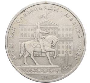 1 рубль 1980 года «XXII летние Олимпийские Игры 1980 в Москве (Олимпиада-80) — Памятник Юрию Долгорукому»