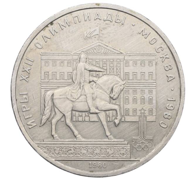 Монета 1 рубль 1980 года «XXII летние Олимпийские Игры 1980 в Москве (Олимпиада-80) — Памятник Юрию Долгорукому» (Артикул: T11-25799) — Фото №1