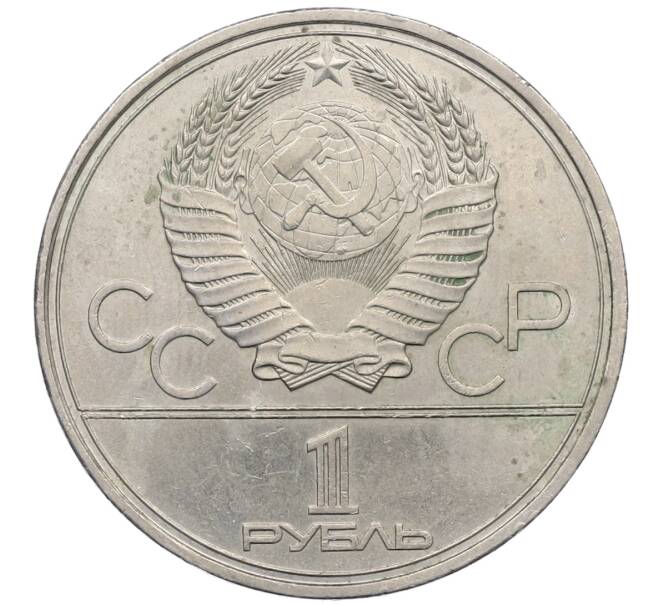 Монета 1 рубль 1980 года «XXII летние Олимпийские Игры 1980 в Москве (Олимпиада-80) — Памятник Юрию Долгорукому» (Артикул: T11-25799) — Фото №2