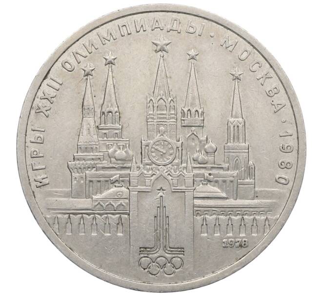 Монета 1 рубль 1978 года «XXII летние Олимпийские Игры 1980 в Москве (Олимпиада-80) — Кремль» С ошибкой на циферблате (VI вместо IV) (Артикул: T11-25800) — Фото №1