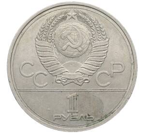 1 рубль 1978 года «XXII летние Олимпийские Игры 1980 в Москве (Олимпиада-80) — Кремль» С ошибкой на циферблате (VI вместо IV)