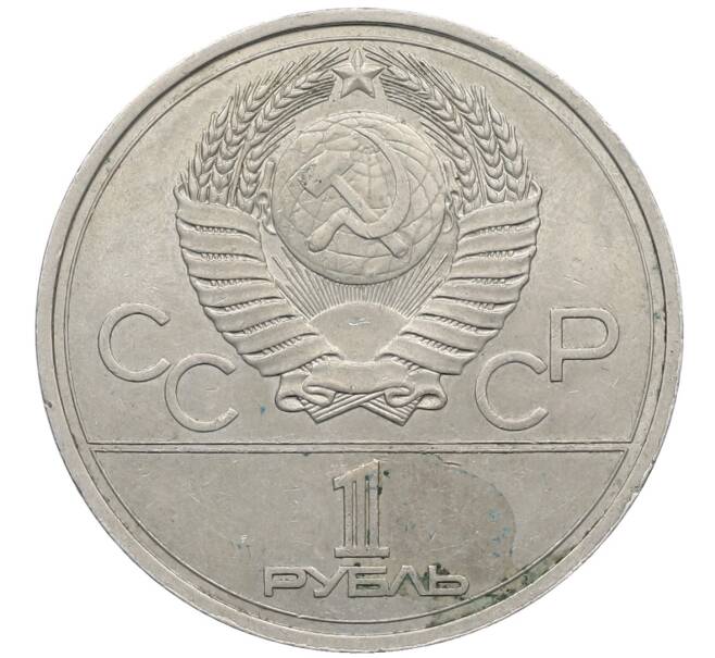 Монета 1 рубль 1978 года «XXII летние Олимпийские Игры 1980 в Москве (Олимпиада-80) — Кремль» С ошибкой на циферблате (VI вместо IV) (Артикул: T11-25800) — Фото №2