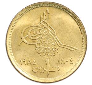 1 пиастр 1984 года Египет — Фото №1