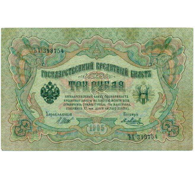 Банкнота 3 рубля 1905 года Шипов / Метц (Артикул: K10-7909) — Фото №1