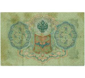 3 рубля 1905 года Шипов / Метц — Фото №2