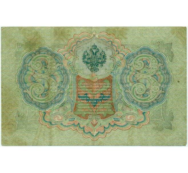 Банкнота 3 рубля 1905 года Шипов / Метц (Артикул: K10-7909) — Фото №2