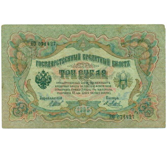 Банкнота 3 рубля 1905 года Шипов / Метц (Артикул: K10-7910) — Фото №1