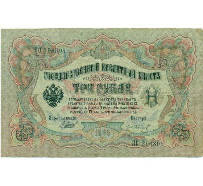 Банкнота 3 рубля 1905 года Шипов / Иванов (Артикул: K10-7911) — Фото №1