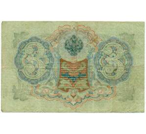 3 рубля 1905 года Шипов / Иванов — Фото №2