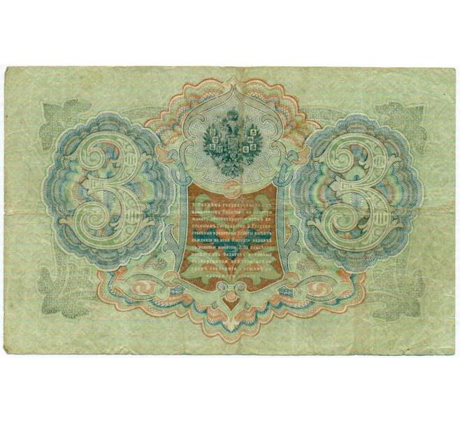 Банкнота 3 рубля 1905 года Шипов / Иванов (Артикул: K10-7911) — Фото №2
