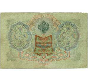 3 рубля 1905 года Шипов / Иванов — Фото №2