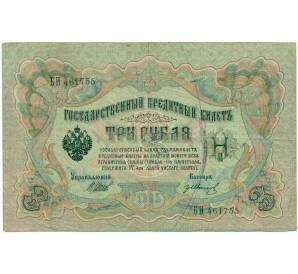 3 рубля 1905 года Шипов / Иванов — Фото №1