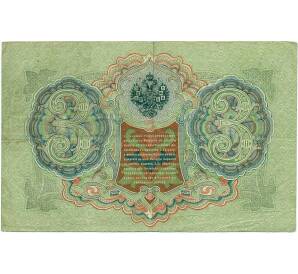 3 рубля 1905 года Шипов / Иванов — Фото №2