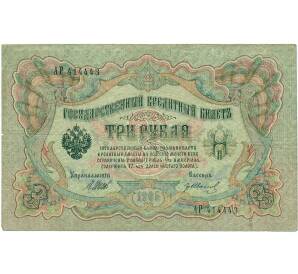 3 рубля 1905 года Шипов / Иванов — Фото №1