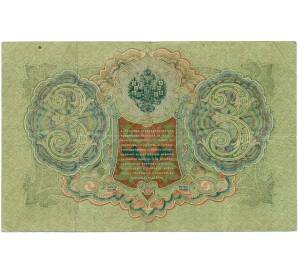 3 рубля 1905 года Шипов / Иванов — Фото №2