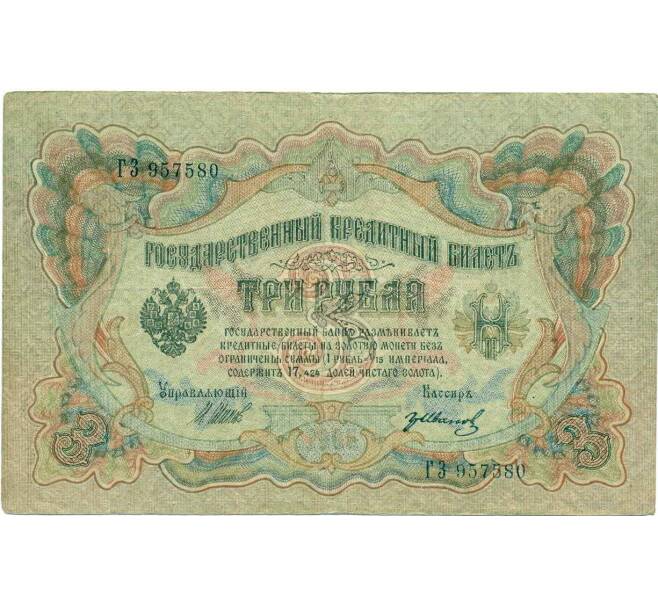 Банкнота 3 рубля 1905 года Шипов / Иванов (Артикул: K10-7916) — Фото №1