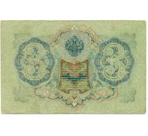 3 рубля 1905 года Шипов / Иванов — Фото №2