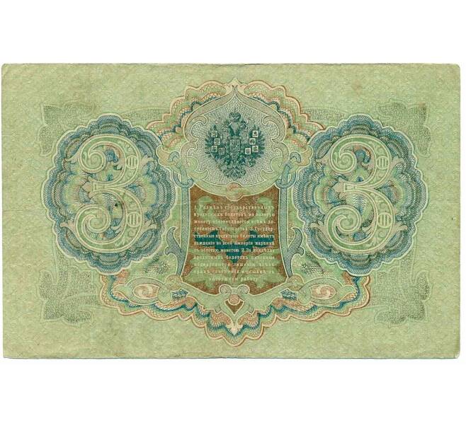 Банкнота 3 рубля 1905 года Шипов / Иванов (Артикул: K10-7916) — Фото №2