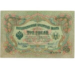 3 рубля 1905 года Шипов / Иванов — Фото №1
