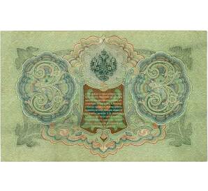3 рубля 1905 года Шипов / Иванов — Фото №2