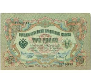 3 рубля 1905 года Шипов / Иванов — Фото №1