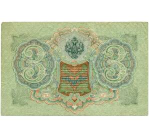 3 рубля 1905 года Шипов / Иванов — Фото №2