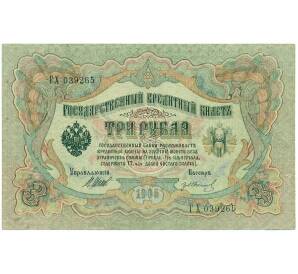 3 рубля 1905 года Шипов / Иванов — Фото №1