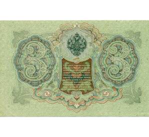 3 рубля 1905 года Шипов / Иванов — Фото №2